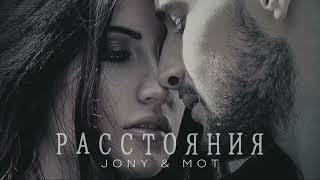 JONY & MOT - Расстояния  Премьера Песни 2024