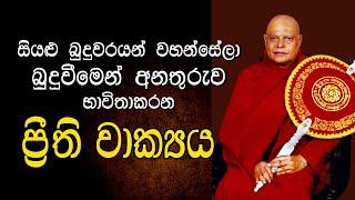 සියලු බුදුවරයන් වහන්සේලා බුදුවීමෙන් අනතුරුව අලුයම් කාලයේදී භාවිතා කරන ප්‍රීති වාක්‍ය  Dharma Deshana