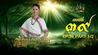 ลักษณวงศ์ 2567 -  ตอนที่ 3912 ช่วงแรก 11 สิงหาคม  2567 EP.39 PART 1