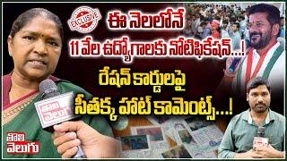 ఈ నెలలోనే 11 వేల ఉద్యోగాలకు నోటిఫికేషన్...  seethakka speech about new ration cards  #Tolivelugu