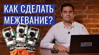 КАК СДЕЛАТЬ МЕЖЕВАНИЕ?