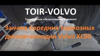 Как заменить передние тормозные диски+колодки Volvo XC60?