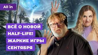 Новая Half-Life блок YouTube Space Marine 2 Sumerian Six Helldivers 2 Новости игр ALL IN 3.09