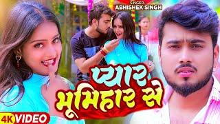 #Video  प्यार भूमिहार से  #Abhishek Singh  Pyar Bhumihar Se  Bhojpuri Song 2024