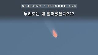 우주 다큐  누리호의 인공위성은 왜 떨어진 걸까?? EP 125 - 미노스