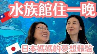 【睡在水族館】日本媽媽×台灣水族館24小時初體驗！