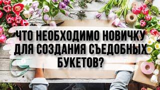 Что необходимо новичку для того чтобы начать создавать букеты своими руками?