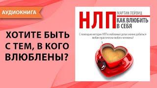 НЛП техники Как влюбить в себя? Секретные приемы нлп для личной жизни. Мартин Лейвиц. Аудиокнига