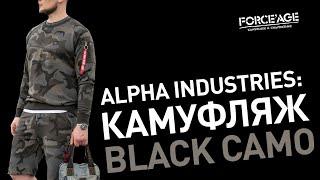 Alpha Industries 2021 камуфляж black camo