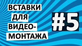 Вставки для видео нарезка фрагментов для вашего видеомонтажа №5