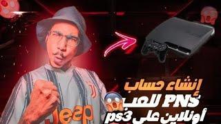 انشاء حساب psn و الدخول به على البلايستيشن 3 بدون مشاكل و بسهولة 