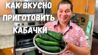 Шикарный и Вкусный Рецепт из Кабачков от которого будете в восторге Самое Вкусное Блюдо из Кабачков