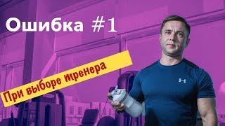 Тренажерный зал. Ошибка #1 при выборе тренера.