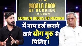 World Book of Records in Yoga योग गुरु रामअवतार से जानिए योग के सारे गुण  Yogasan  Yoga Day 2024