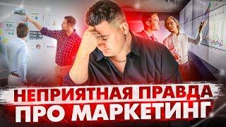 5 000 000р. на курсы по маркетингу И ВОТ ЧТО Я ПОНЯЛ - 3 главных вывода о маркетинге