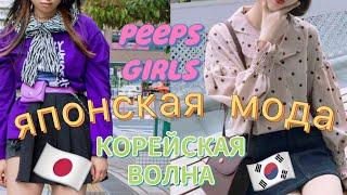 ЯПОНСКАЯ УЛИЧНАЯ МОДА КОРЕЙСКАЯ ВОЛНА И PEEPS GIRLS