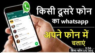 किसी दूसरे फोन का Whatsapp अपने फोन में कैसे चलाएं  Whatsapp message forward  Best whatsapp web