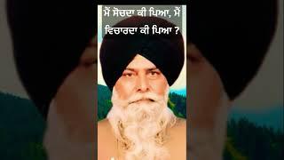 ਮੈਂ ਸੋਚਦਾ ਕੀ ਪਿਆ ਮੈਂ ਵਿਚਾਰਦਾ ਕੀ ਪਿਆ  Gyani Sant Singh Maskeen Ji