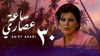 مسلسل ساعة عصاري الحلقة 30