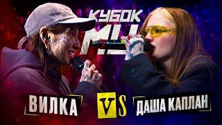 ДАША КАПЛАН vs ВИЛКА ПАЦАНКИ  КУБОК МЦ KARMA BPM