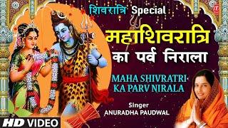 महाशिवरात्रि Special भजन  Mahashivratri Ka Parv Nirala  ANURADHA PAUDWAL  Mahashivratri 2023