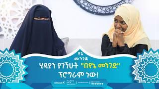 ሂዳያን ያገኘሁት በየኔ መንገድ ፕሮግራም ነው   የኔ መንገድ  Yene Menged  Journey to Islam #islamicfigure #ሶፊያ