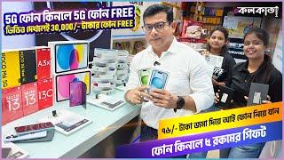 ৭৬ টাকা জমা দিয়ে Mobile নিয়ে যান  5G Phone কিনলে 5G ফোন Free  Cheap Price Shop Kolkata City of Joy