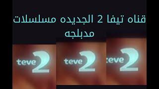مردد قناه تيفا 2 الجديده اليوم تقدر تشاهدها مجانا بعد التشفير قناه رائعه حقا