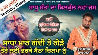 Gadi Wale Sadh Jass  ਸਾਧਾ ਮਾਰ ਗੱਦੀ ਤੇ ਗੇੜੇ ਤੇਰੇ ਲਈ ਭਰਕੇ ਬੈਠਾ ਚਿਲਮਾਂ ਨੂੰ  Pal Miyan 9465038786