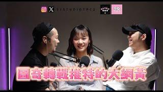 「三交訪談」EP38 - 圖奇轉戰推特的大網黃 feat. 桃園娜美