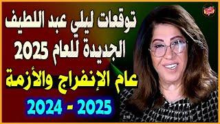 جديد من أخطر توقعات ليلي عبداللطيف للعام 2025  عام الإنفراج والأزمة  لدول الوطن العربي وأوربا