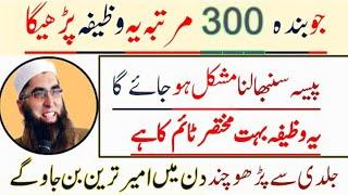 Jo Banda 300 Martaba Ya Wazifa Parhe Ga Daulat MoneySab Malaga Powerfull Wazifa  Junaid Jamshed