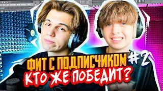 ФИТ С ПОДПИСЧИКОМ #2  КТО ПОБЕДИТ?  ТРЕК С НУЛЯ в FL Studio #сведение