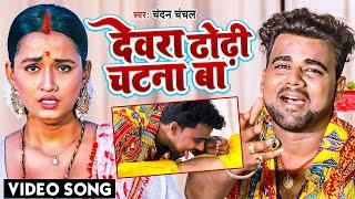 #Dj_Remix_Video  देवरा ढोढ़ी चटना बा #Chandan Chanchal #Dewara Dhodhi Chatana Ba #New Video Song