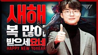 2023년 새해에도 페이커의 요네가 함께합니다 Faker Stream Highlight