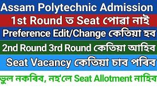 2nd & 3rd Round Seat Allotment Preference EditChange কেতিয়া কেনেকৈ কৰিব লাগিব  Assam Polytechnic