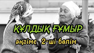 ҚҰЛДЫҚ ҒҰМЫР әңгіме авторы Баққожа Мұқа#аудиокітап#аудиоәңгіме