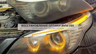 ВОССТАНОВЛЕНИЕ ОПТИКИ НА BMW E60  ПОЛИРОВКА ФАР СВОИМИ РУКАМИ  DIY