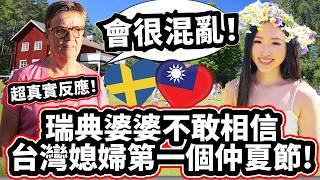 瑞典婆婆不敢相信台灣媳婦第一次在瑞典過節 「會很糟糕！」  Swedish Mom Can Not Believe Taiwanese Fiancées First Midsummer