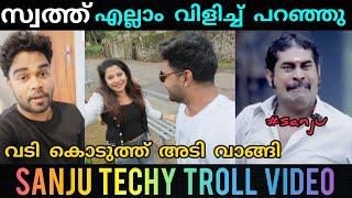 കിട്ടിയോ...ഇല്ല ചോദിച്ച് വാങ്ങി  #sanju techy troll video #trollmalayalam #troll #trending #fun