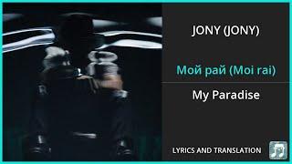 JONY - Мой рай Moi rai Lyrics English Translation - Russian and English Dual Lyrics