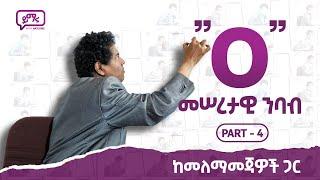 016 መሠረታዊ ንባብ O o በአጭር ጊዜ ማንበብ መጀመር የሚችሉበት መንገድ Part - 4