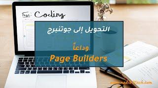 أقوم بالتحويل إلى Gutenberg على ووردبريس ولماذا انصحك بذلك  معلومات حول محرر FSE ومستقبل WordPress