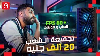 أقوى تجميعة ألعاب ومونتاج وفوتوشوب بـ 20 ألف جنيه  تجميعة الشعب  $650 Best PC Bulid