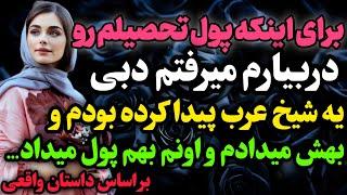 برای اینکه پول دانشگاهمو در بیارم…#داستان_واقعی #رادیو_داستان  #پادکست