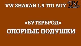 Замена опорных подушек VW Sharan.Бутерброд на стойки