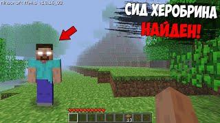  Реальный сид Херобрина найден Как найти Herobrine? Страшный майнкрафт