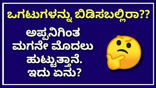 ಒಗಟುಗಳು 15  Ogatugalu in Kannada  Interesting Puzzle  Kannada Quiz Corner  Kannada Riddles