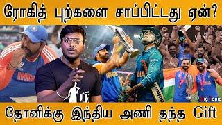 Rohit sharma புற்களை சாப்பிட்டது ஏன்?  Dhoni wishes on Indian Team  Kohli  SKY  Hardik  Dravid