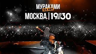 Мураками ХХ ЛЕТ  Москва 19.04.24